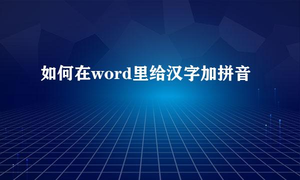 如何在word里给汉字加拼音