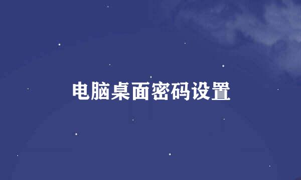 电脑桌面密码设置