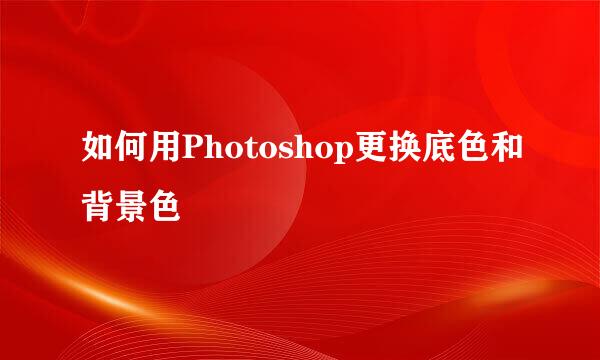 如何用Photoshop更换底色和背景色