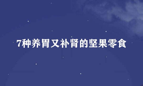 7种养胃又补肾的坚果零食