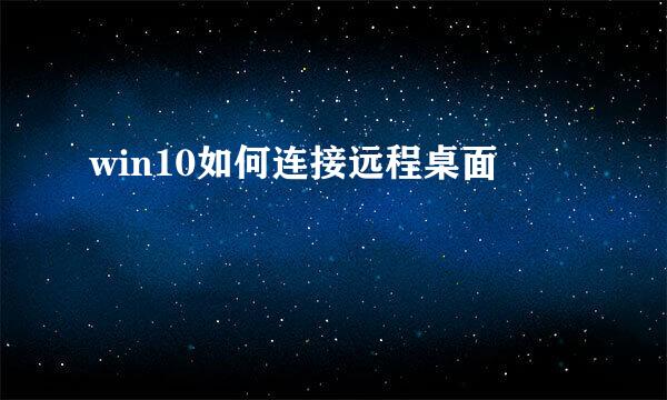 win10如何连接远程桌面