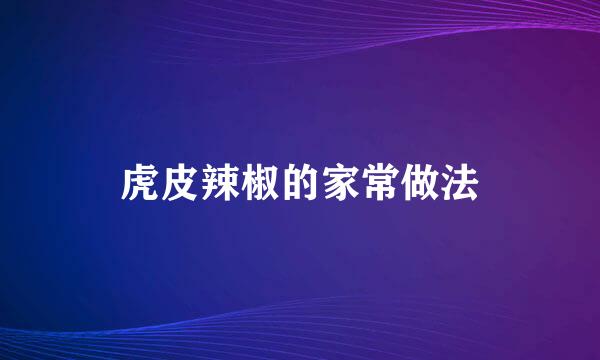 虎皮辣椒的家常做法