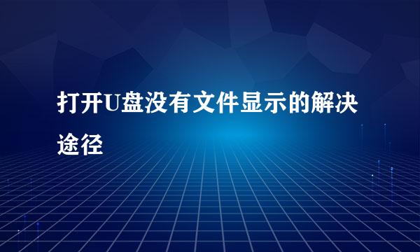 打开U盘没有文件显示的解决途径