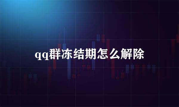 qq群冻结期怎么解除