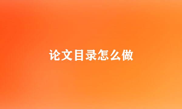 论文目录怎么做