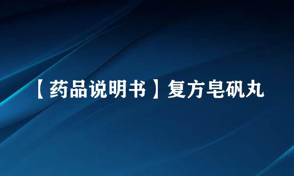 【药品说明书】复方皂矾丸