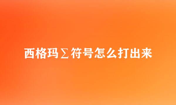 西格玛∑符号怎么打出来