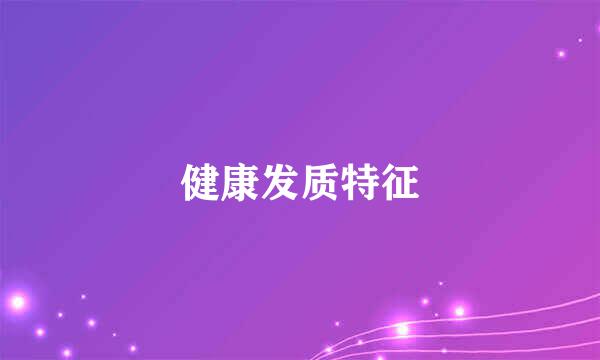 健康发质特征