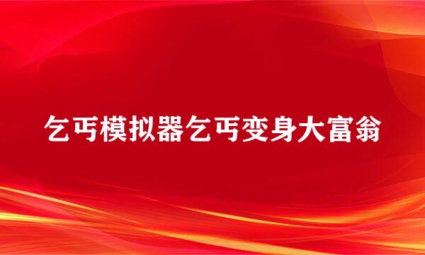 乞丐模拟器乞丐变身大富翁