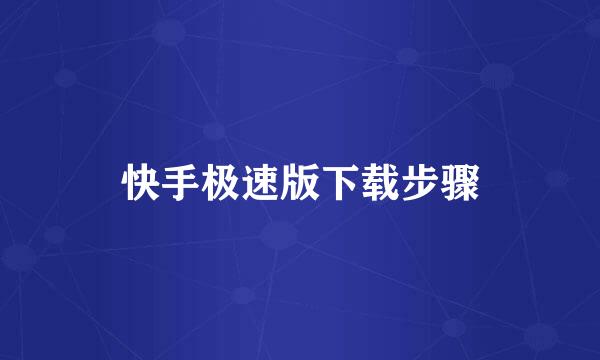 快手极速版下载步骤