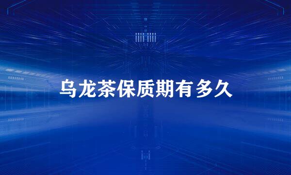 乌龙茶保质期有多久