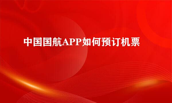 中国国航APP如何预订机票