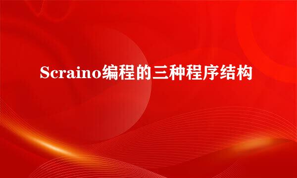 Scraino编程的三种程序结构