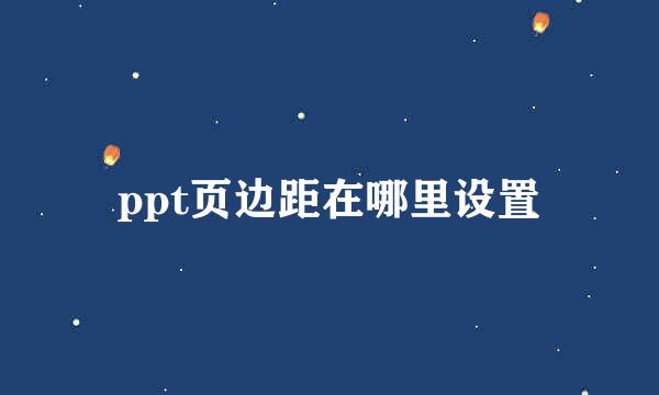 ppt页边距在哪里设置