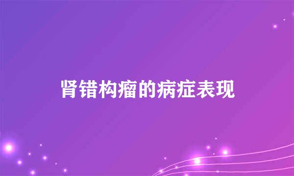 肾错构瘤的病症表现