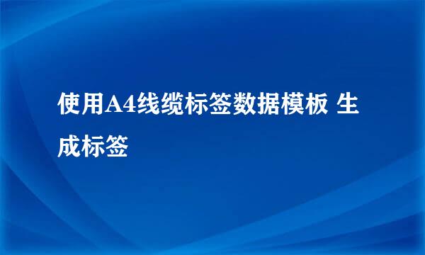 使用A4线缆标签数据模板 生成标签