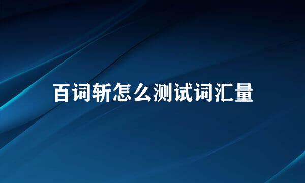 百词斩怎么测试词汇量