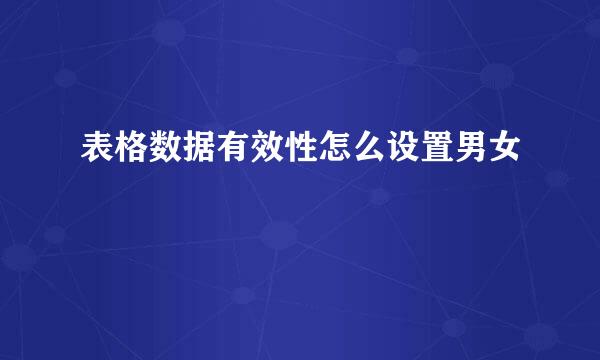 表格数据有效性怎么设置男女
