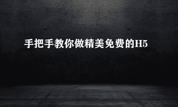手把手教你做精美免费的H5