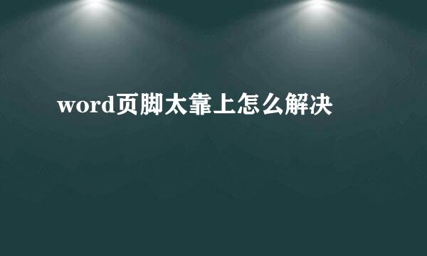 word页脚太靠上怎么解决