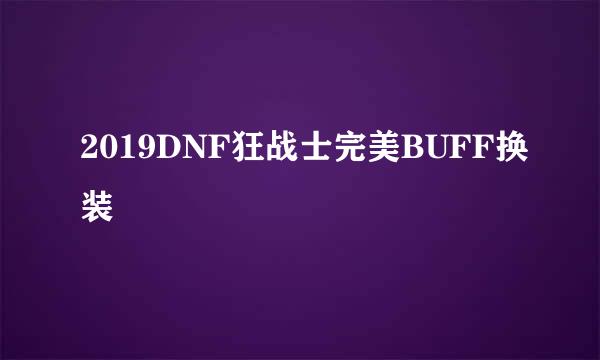 2019DNF狂战士完美BUFF换装