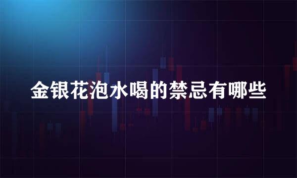 金银花泡水喝的禁忌有哪些