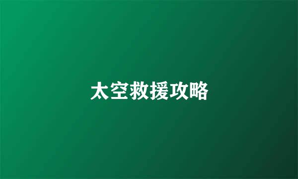 太空救援攻略