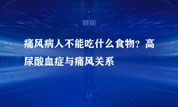 痛风病人不能吃什么食物？高尿酸血症与痛风关系
