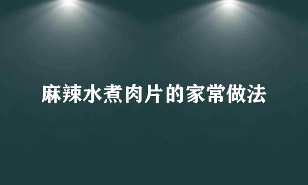 麻辣水煮肉片的家常做法
