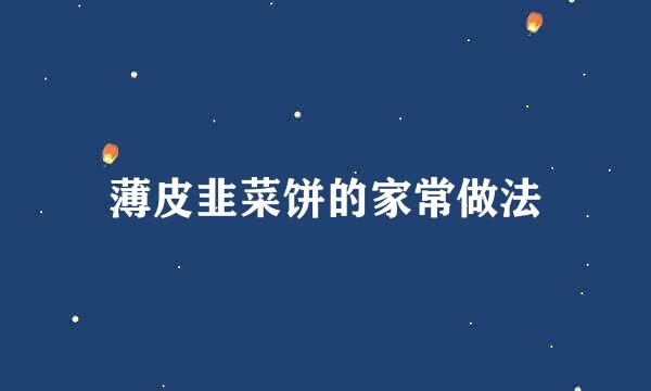 薄皮韭菜饼的家常做法
