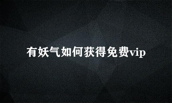 有妖气如何获得免费vip