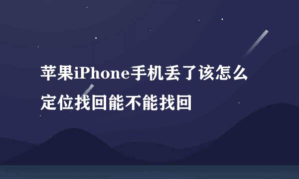 苹果iPhone手机丢了该怎么定位找回能不能找回
