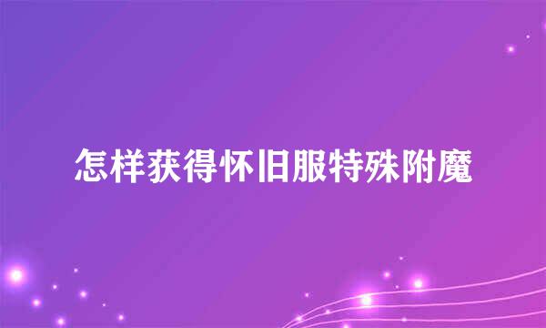怎样获得怀旧服特殊附魔