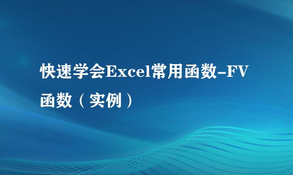 快速学会Excel常用函数-FV函数（实例）
