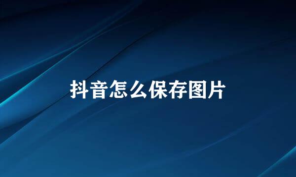 抖音怎么保存图片