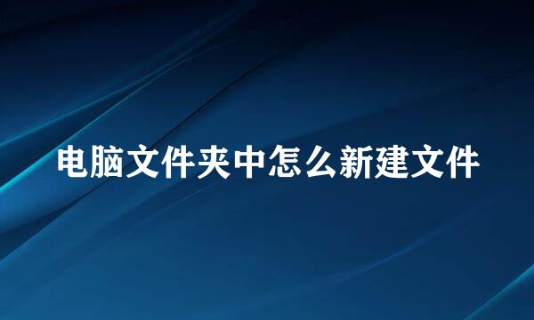 电脑文件夹中怎么新建文件