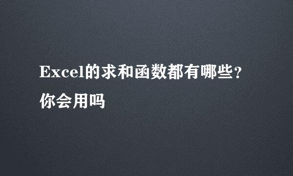 Excel的求和函数都有哪些？你会用吗