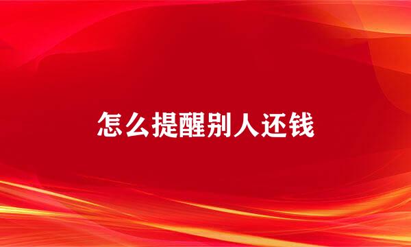 怎么提醒别人还钱