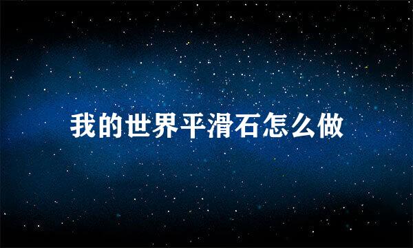 我的世界平滑石怎么做