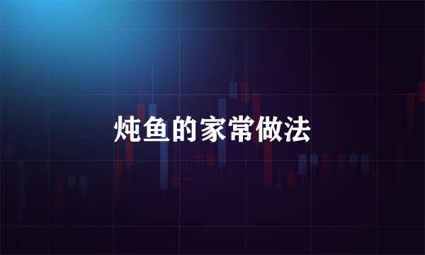 炖鱼的家常做法