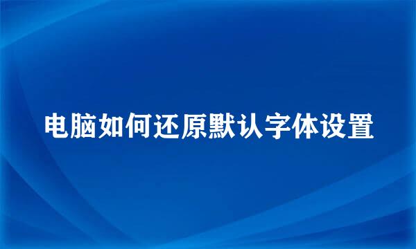 电脑如何还原默认字体设置