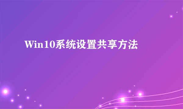 Win10系统设置共享方法