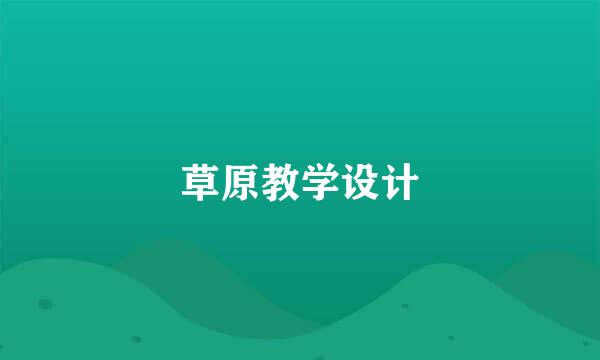 草原教学设计