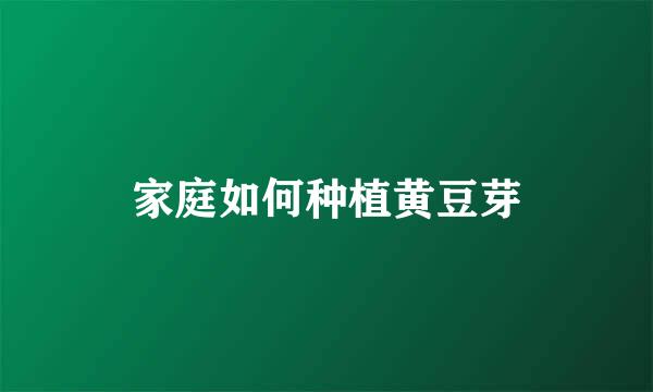 家庭如何种植黄豆芽