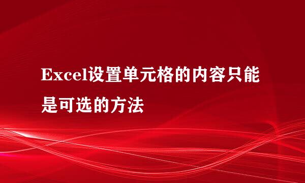 Excel设置单元格的内容只能是可选的方法