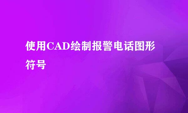 使用CAD绘制报警电话图形符号