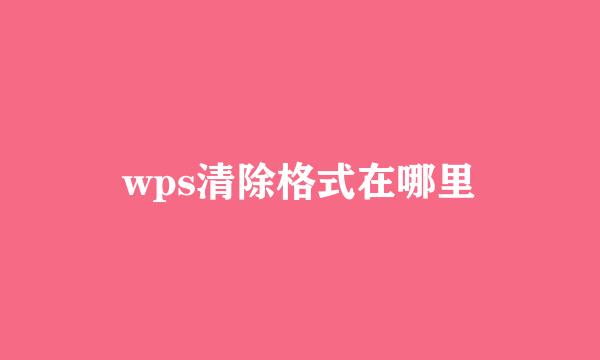 wps清除格式在哪里