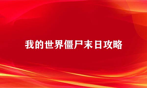 我的世界僵尸末日攻略