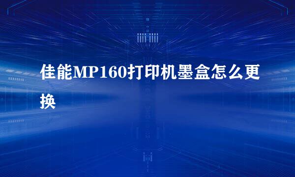 佳能MP160打印机墨盒怎么更换