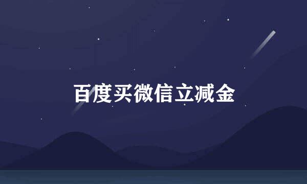 百度买微信立减金